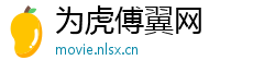 为虎傅翼网